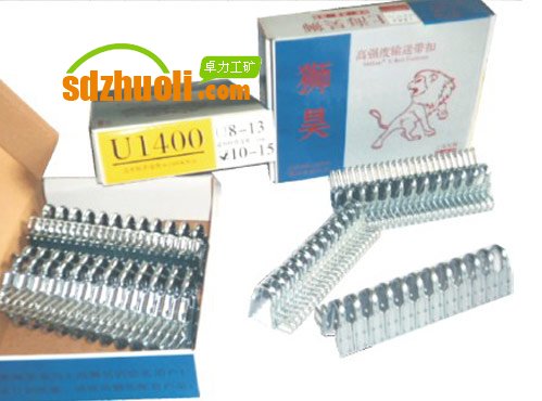 獅昊U型輸送帶扣